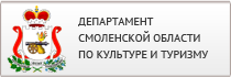 Департамент смоленской. Департамент по культуре Смоленской области логотип. Смоленск Департамент туризма. Департамент культуры Смоленской обл.. Департамент образования Смоленск.