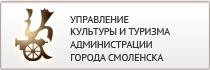 Жилищное управления города смоленска. Управление культуры и туризма. Управление по культуре. Управление по культуре и туризму Коломна. Отдел культуры администрации города.